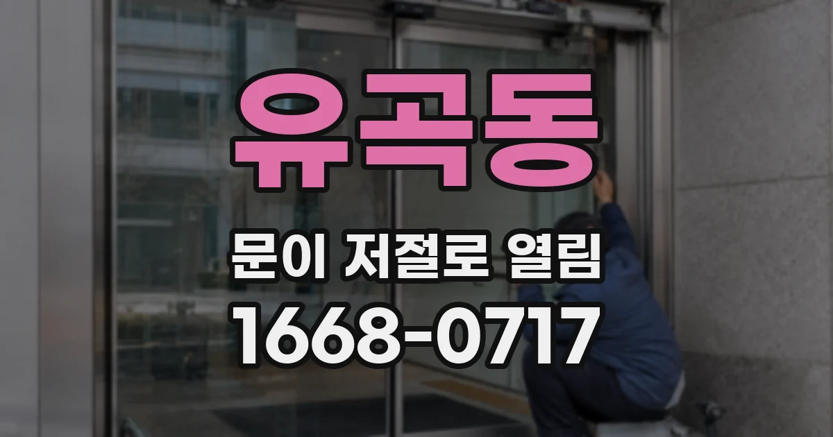 유곡동 문이 저절로 열림
