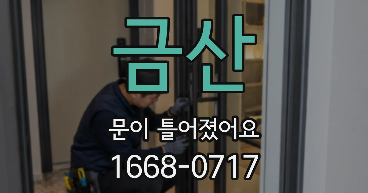 금산 문이 틀어졌어요