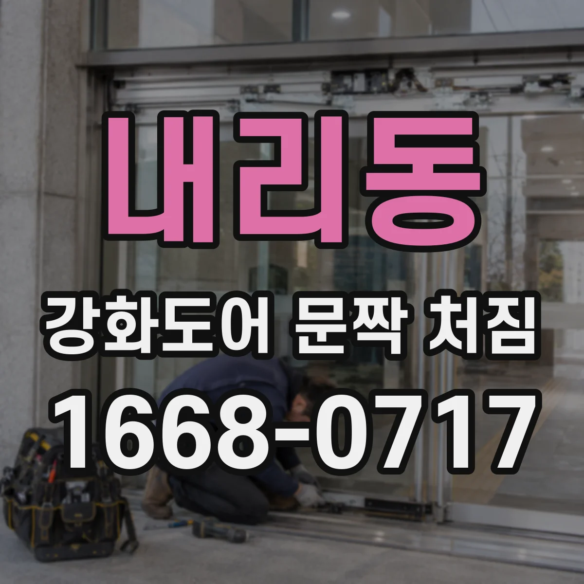 내리동 강화도어 문짝 처짐