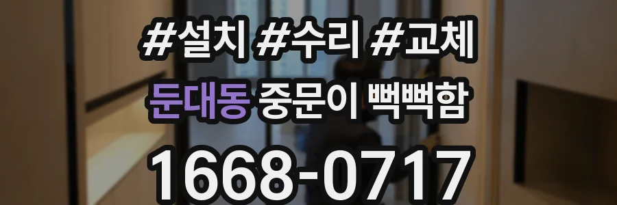 둔대동 중문이 뻑뻑함
