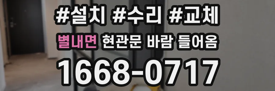 별내면 현관문 바람 들어옴