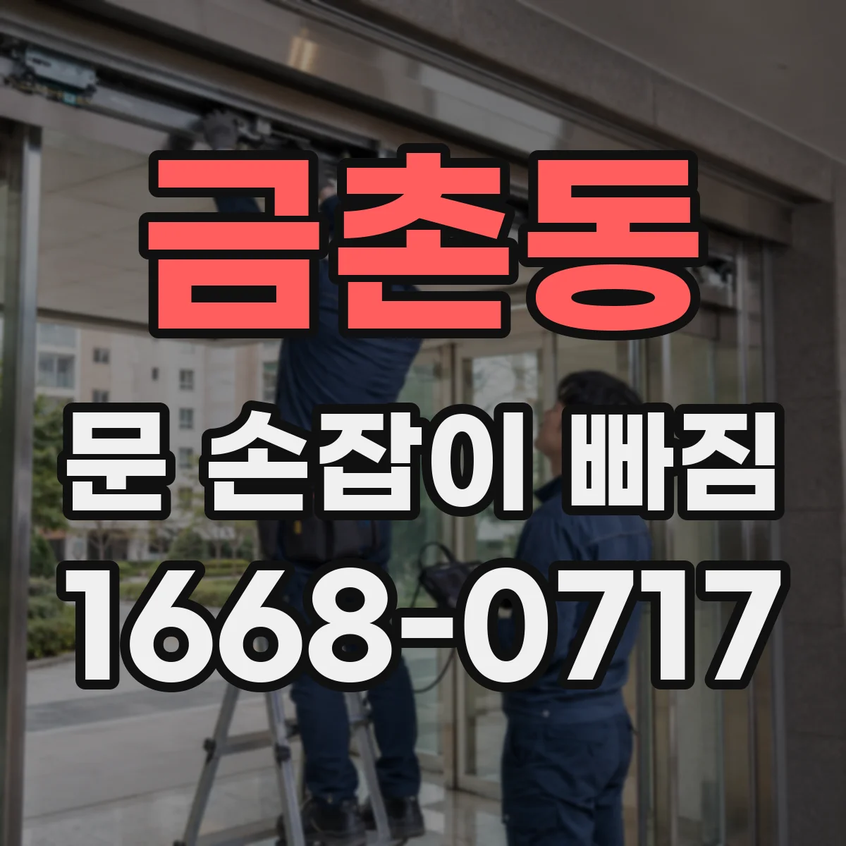 금촌동 문 손잡이 빠짐