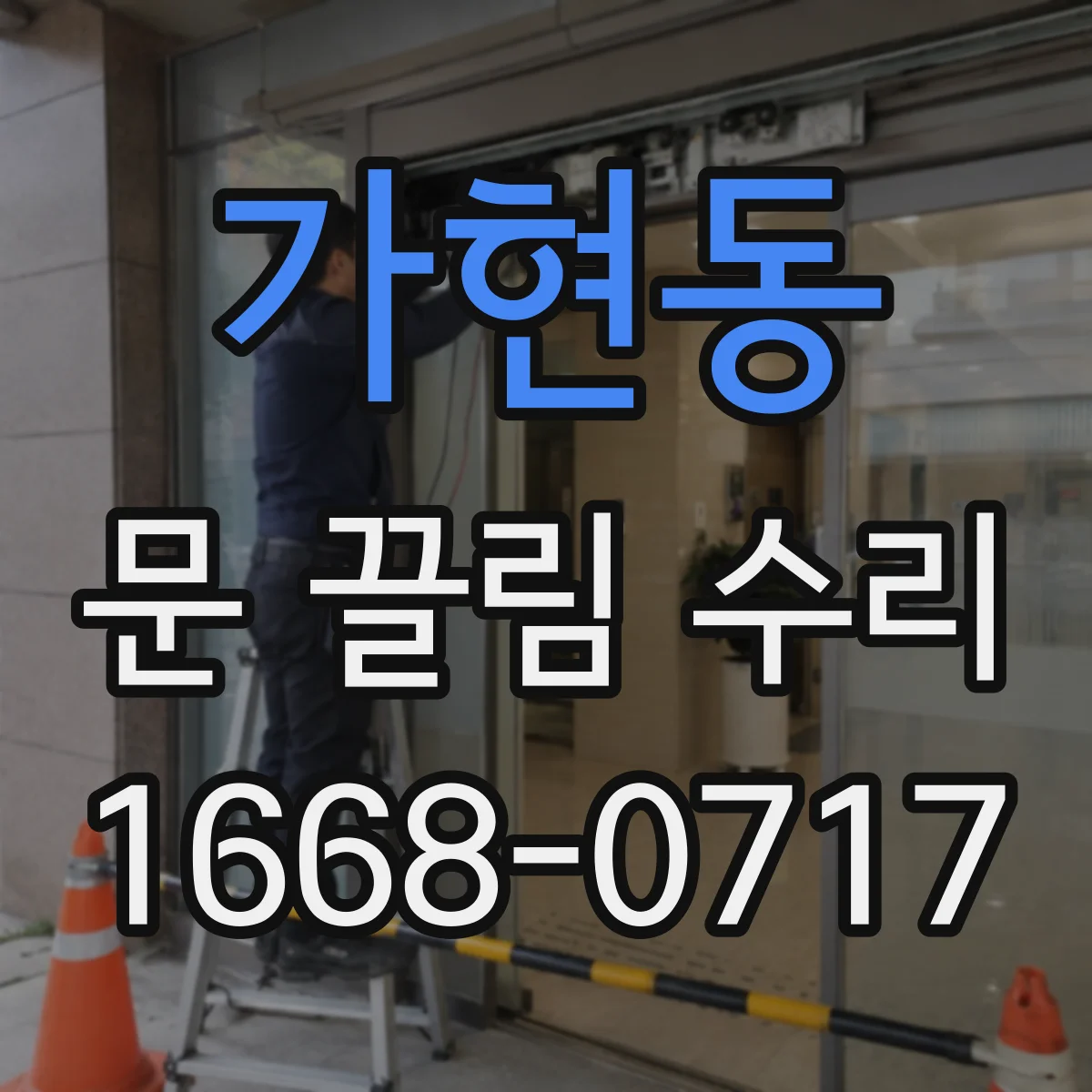 가현동 문 끌림 수리