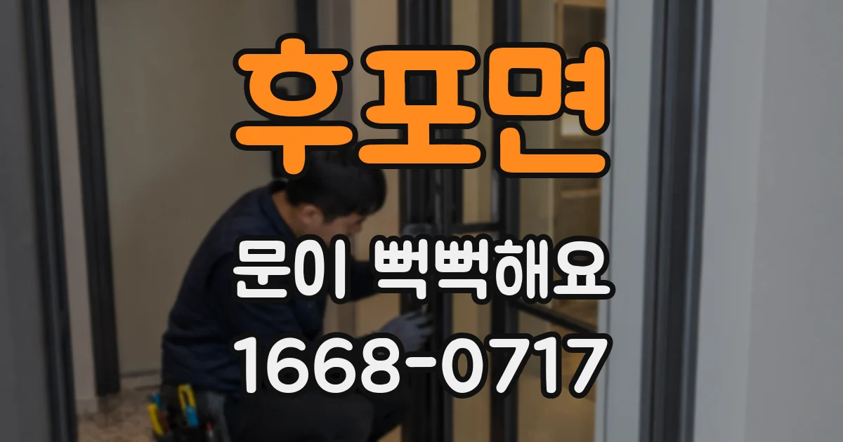 후포면 문이 뻑뻑해요
