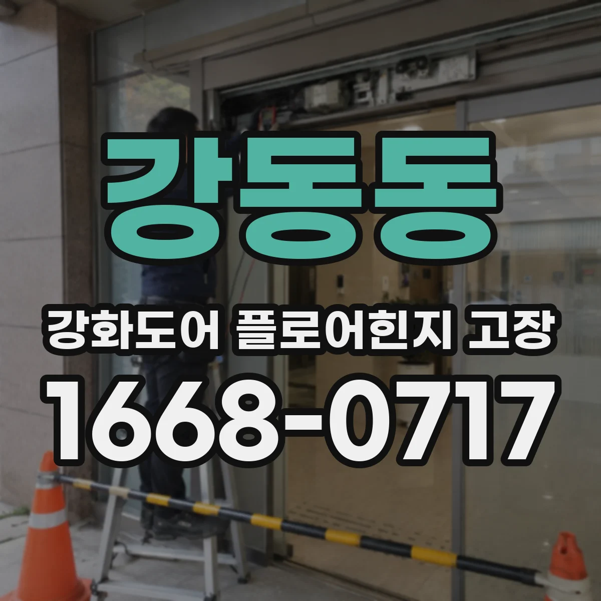 강동동 강화도어 플로어힌지 고장