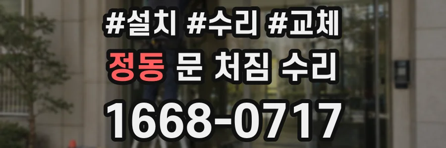 정동 문 처짐 수리