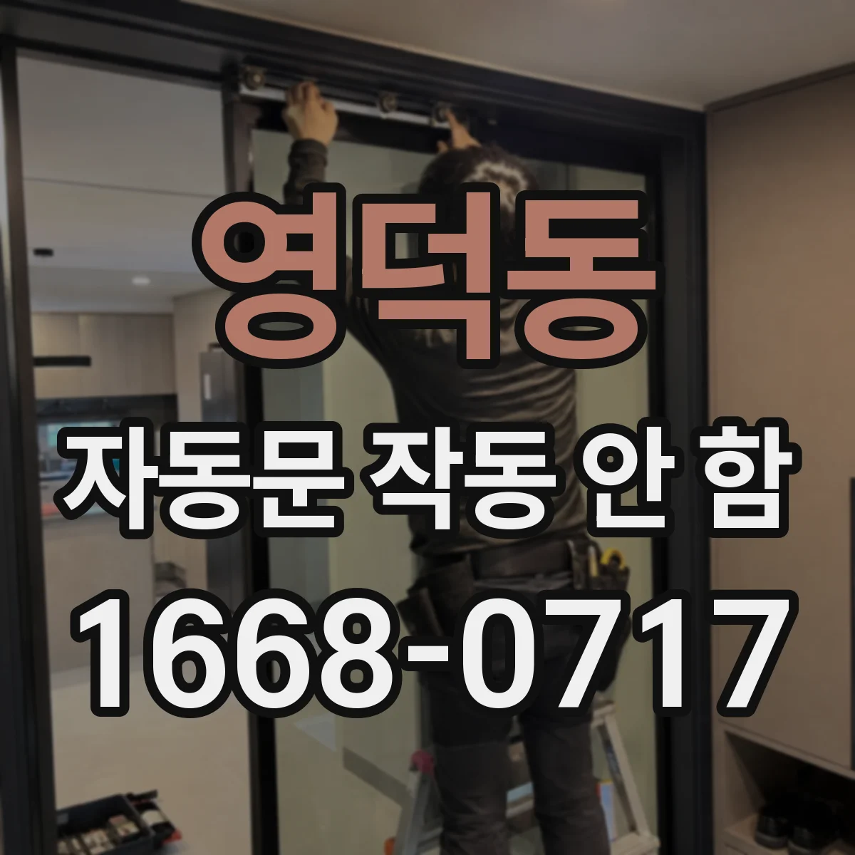 영덕동 자동문 작동 안 함