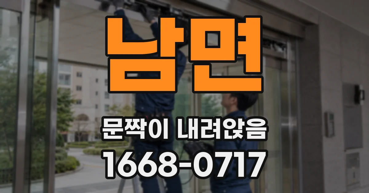 남면 문짝이 내려앉음