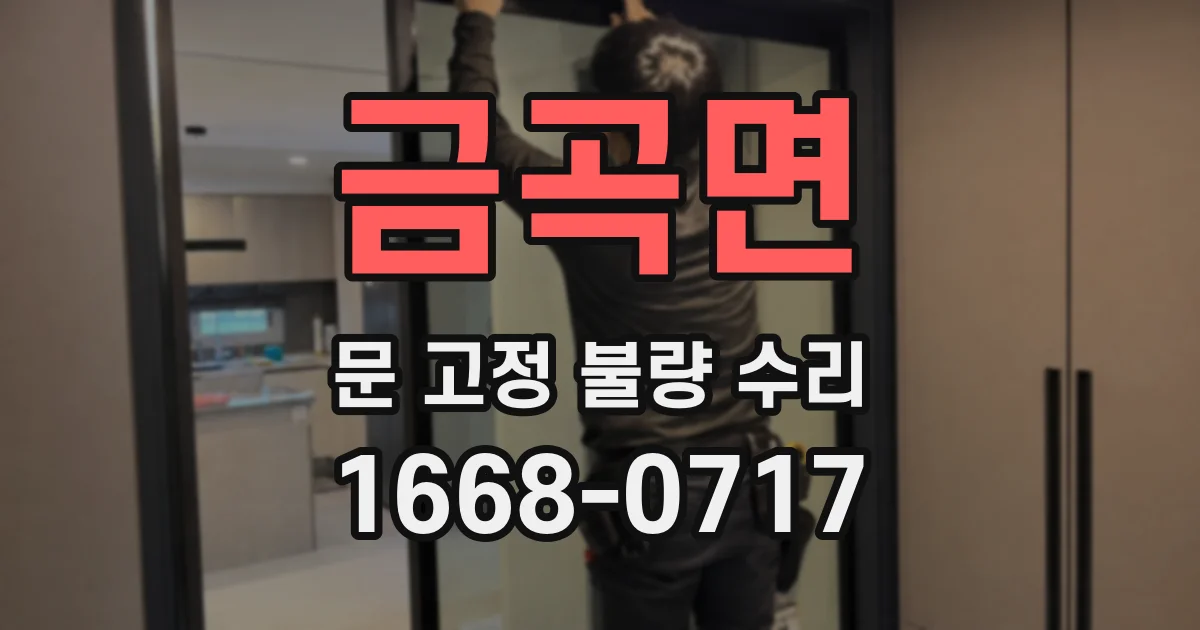 금곡면 문 고정 불량 수리