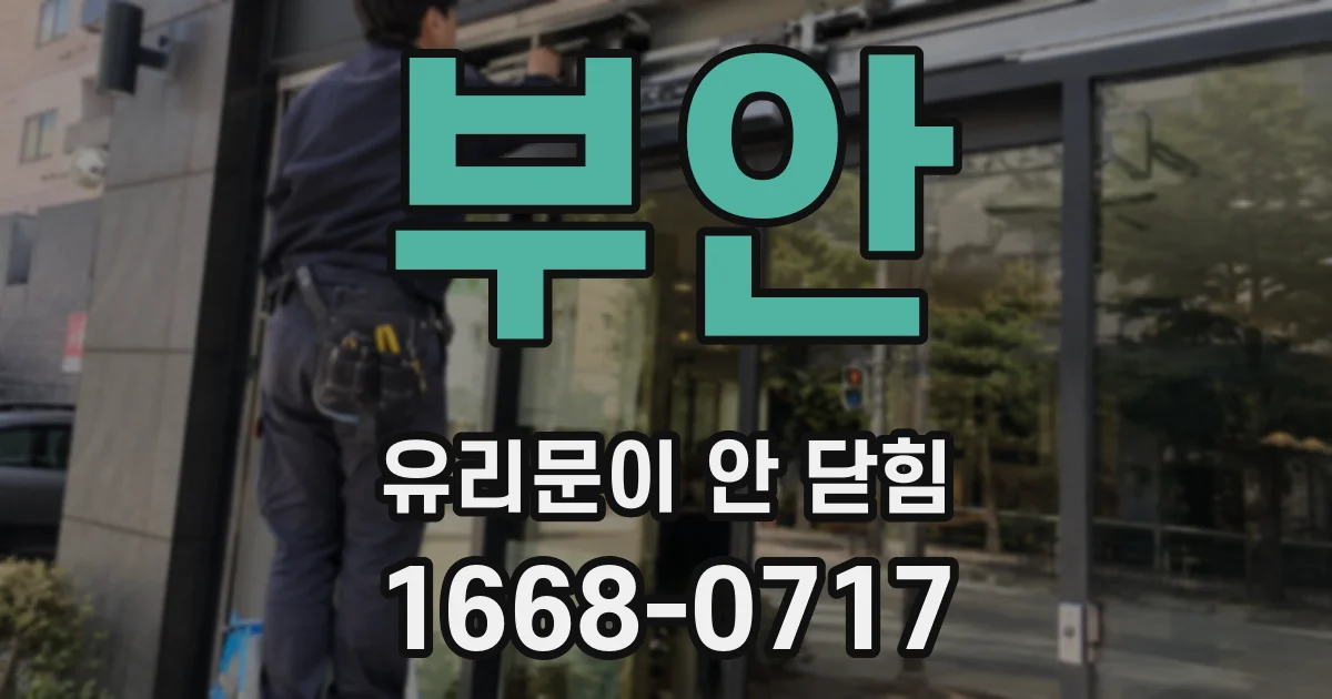 부안 유리문이 안 닫힘