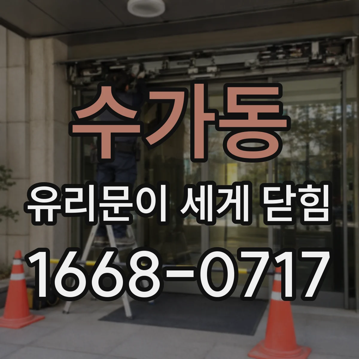 수가동 유리문이 세게 닫힘