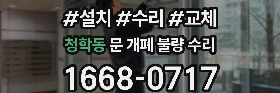 청학동 문 개폐 불량 수리