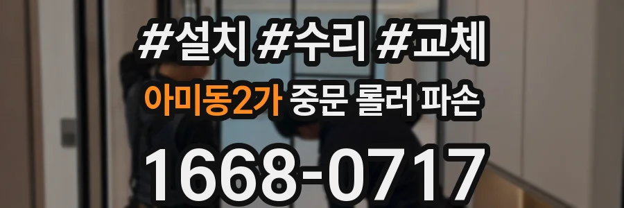 아미동2가 중문 롤러 파손