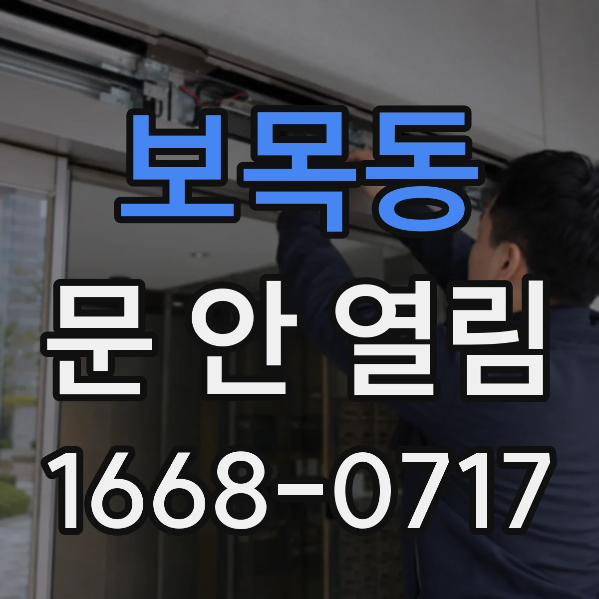 보목동 문 안 열림