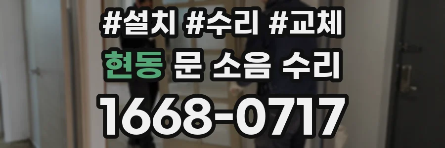 현동 문 소음 수리