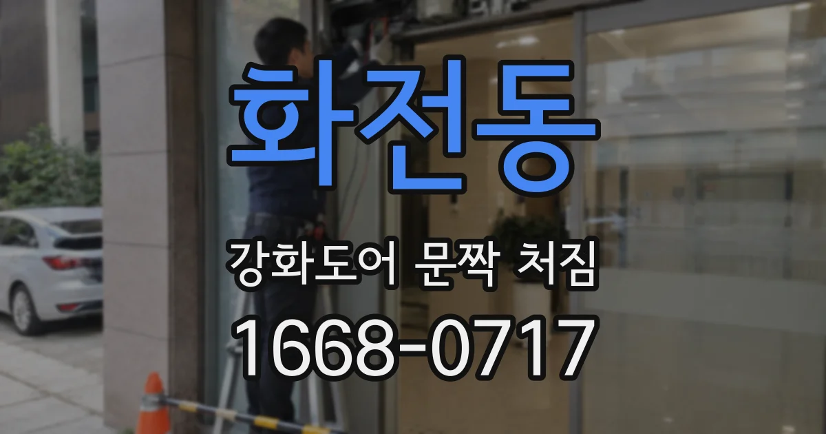 화전동 강화도어 문짝 처짐