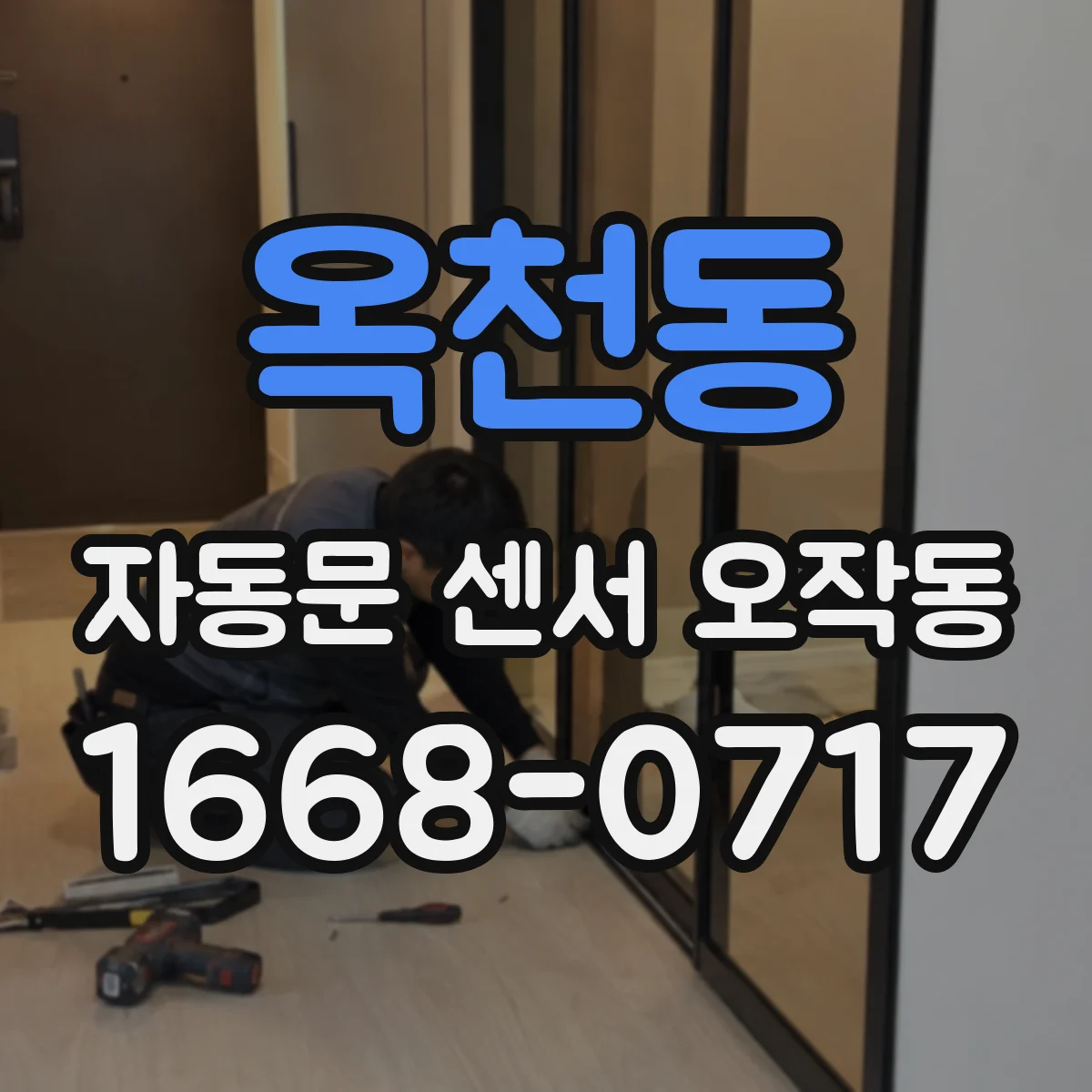 옥천동 자동문 센서 오작동