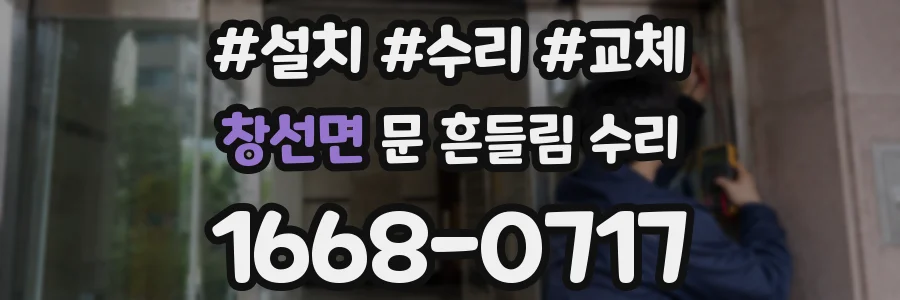 창선면 문 흔들림 수리