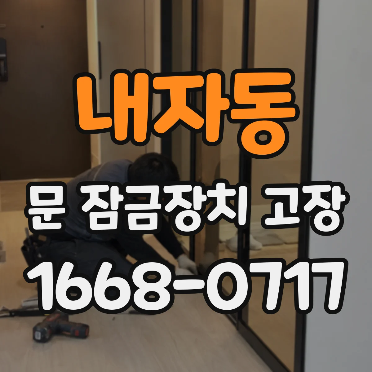 내자동 문 잠금장치 고장