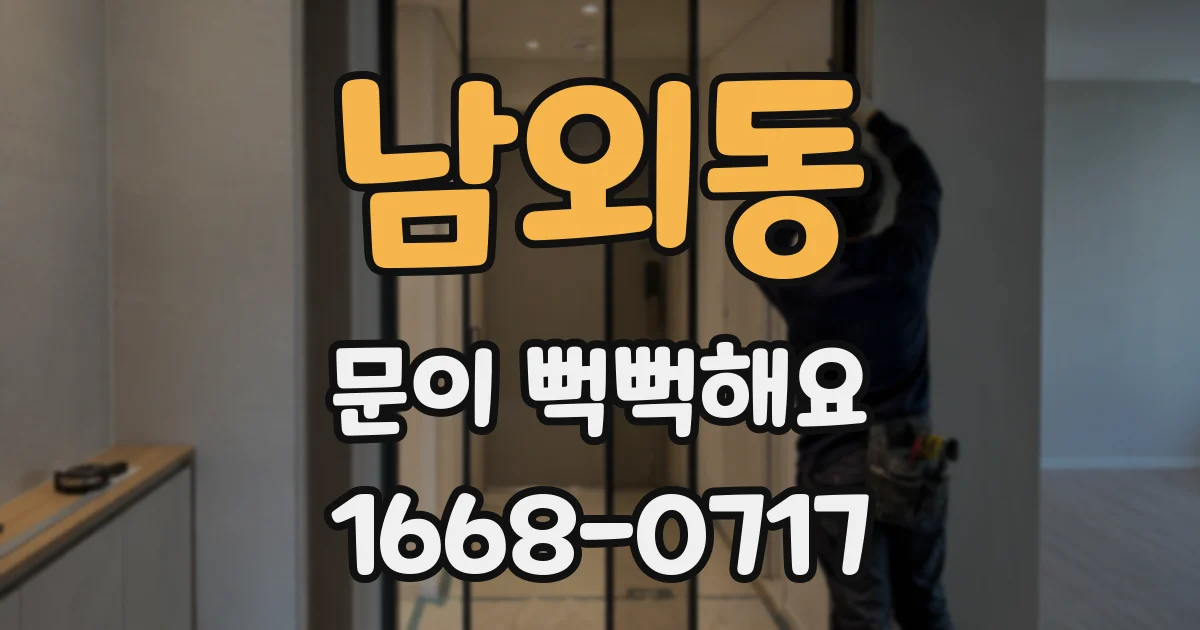 남외동 문이 뻑뻑해요