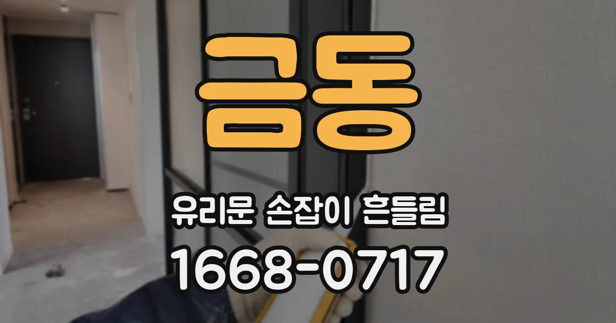 금동 유리문 손잡이 흔들림