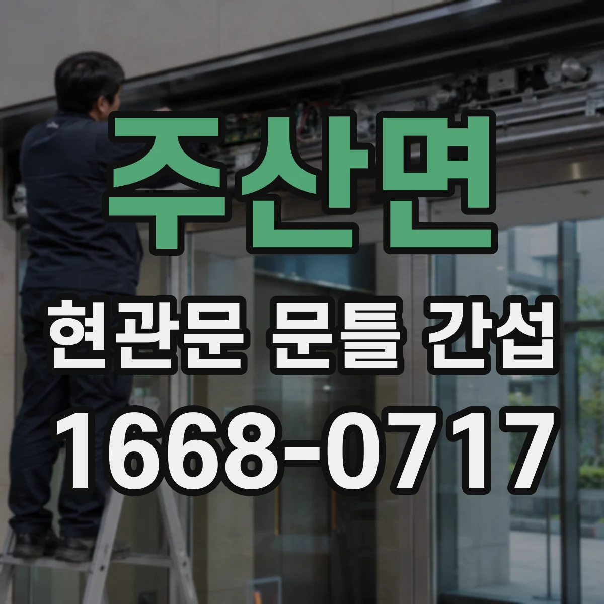 주산면 현관문 문틀 간섭