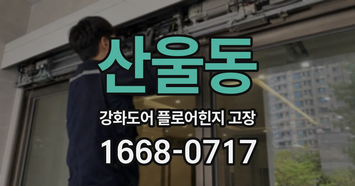 산울동 강화도어 플로어힌지 고장