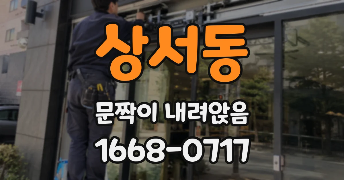 상서동 문짝이 내려앉음