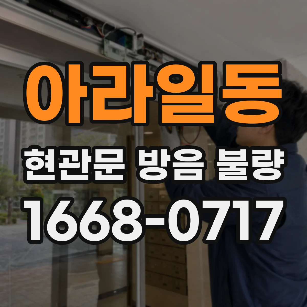 아라일동 현관문 방음 불량