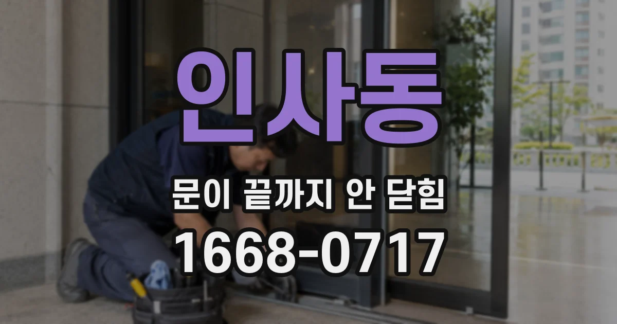 인사동 문이 끝까지 안 닫힘
