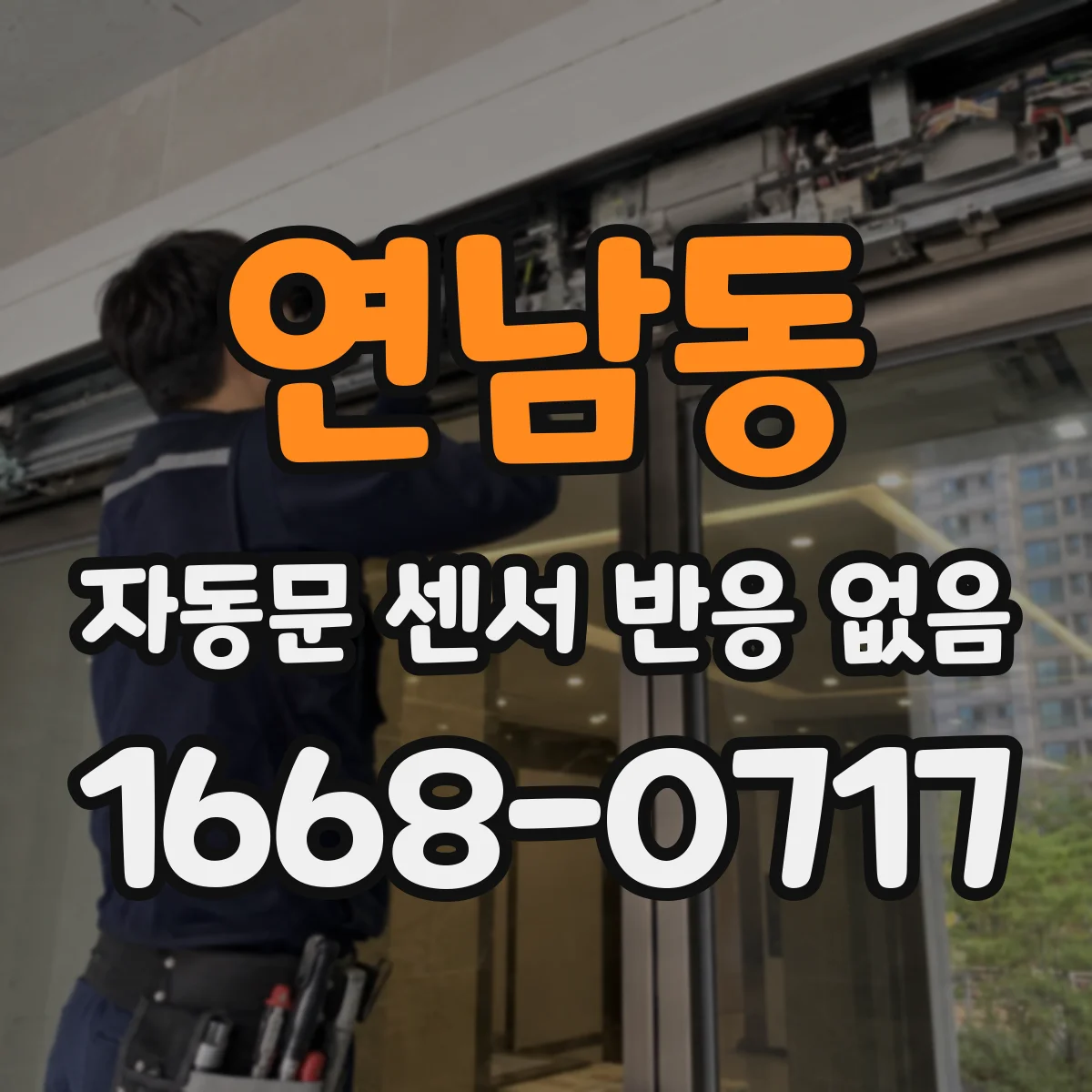 연남동 자동문 센서 반응 없음