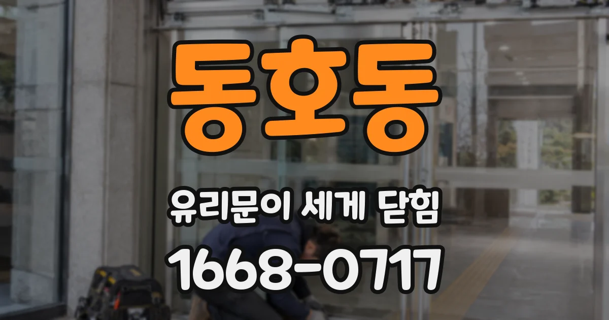 동호동 유리문이 세게 닫힘