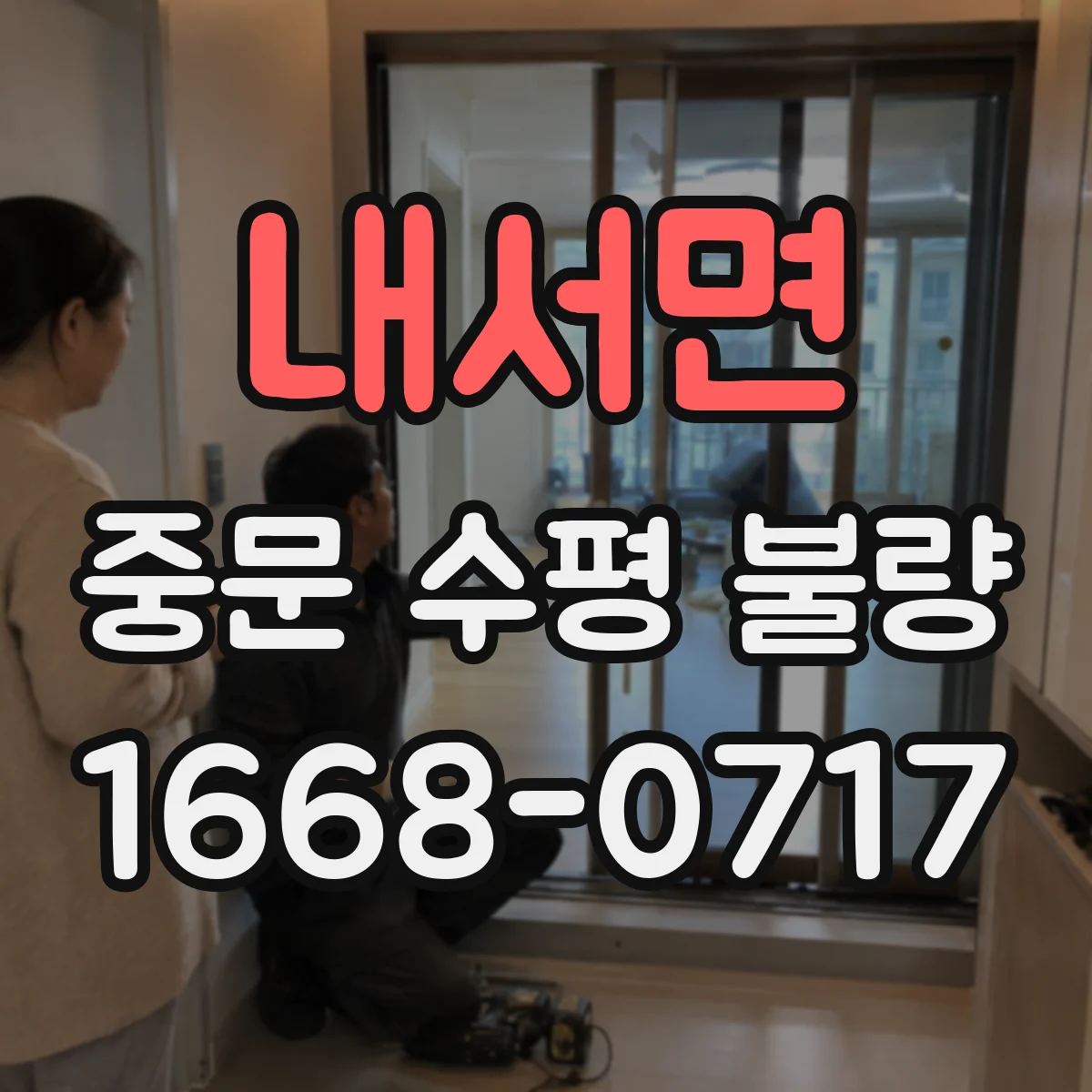 내서면 중문 수평 불량