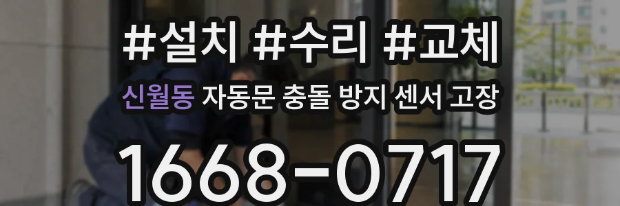 신월동 자동문 충돌 방지 센서 고장