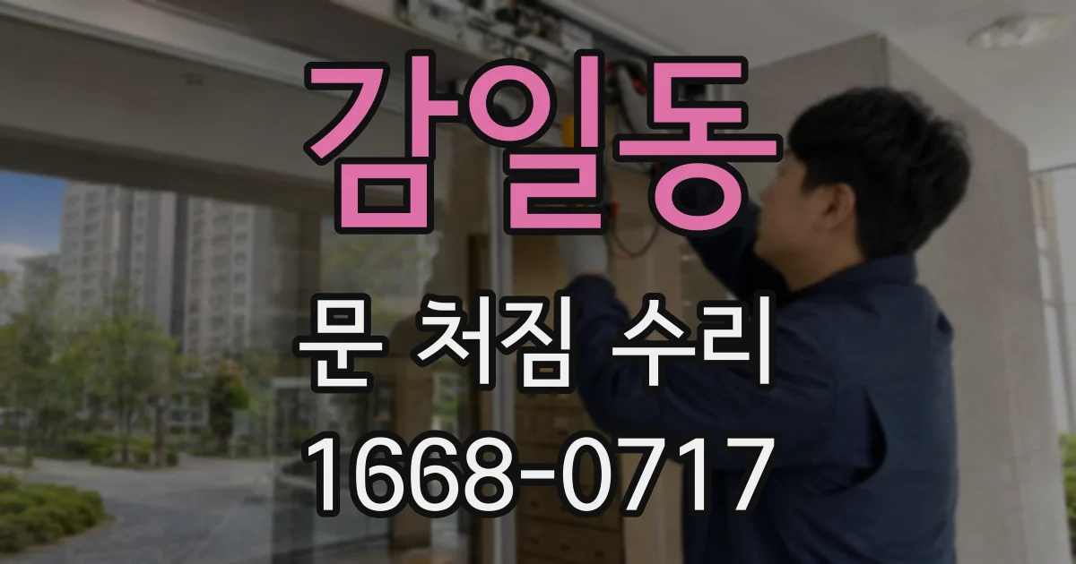 감일동 문 처짐 수리