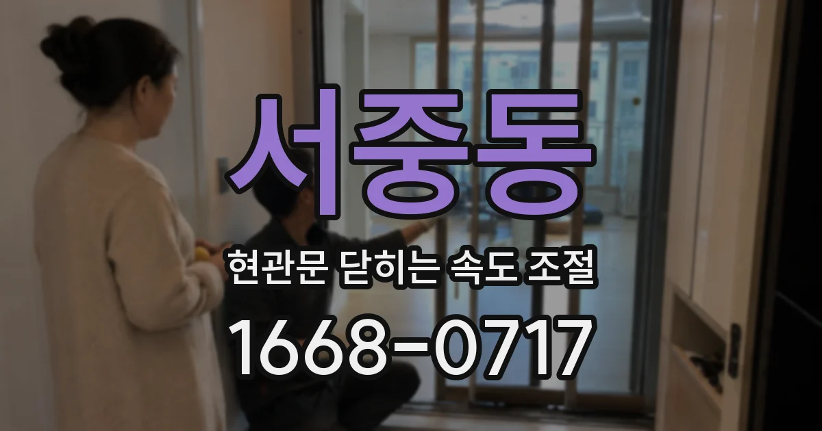서중동 현관문 닫히는 속도 조절