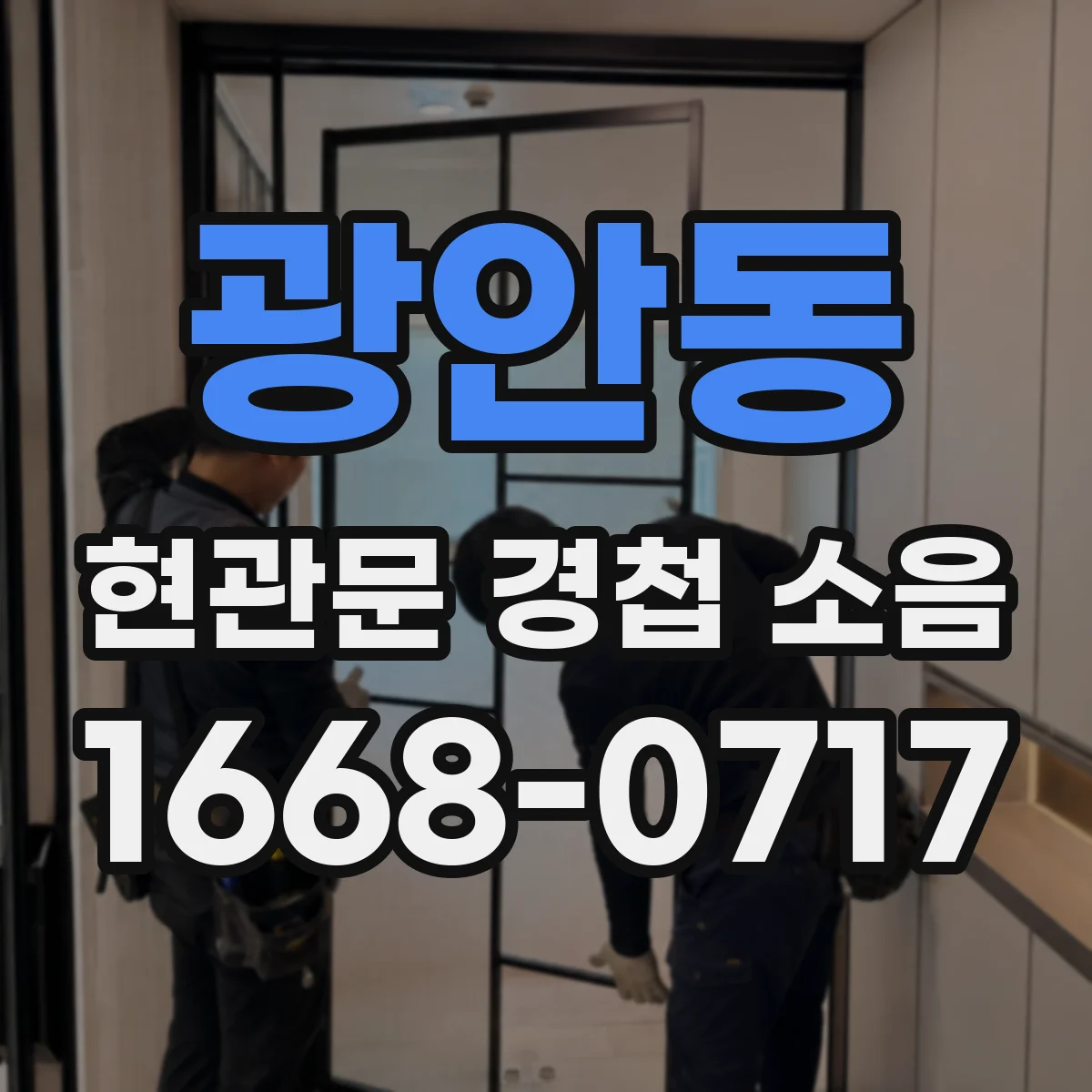 광안동 현관문 경첩 소음