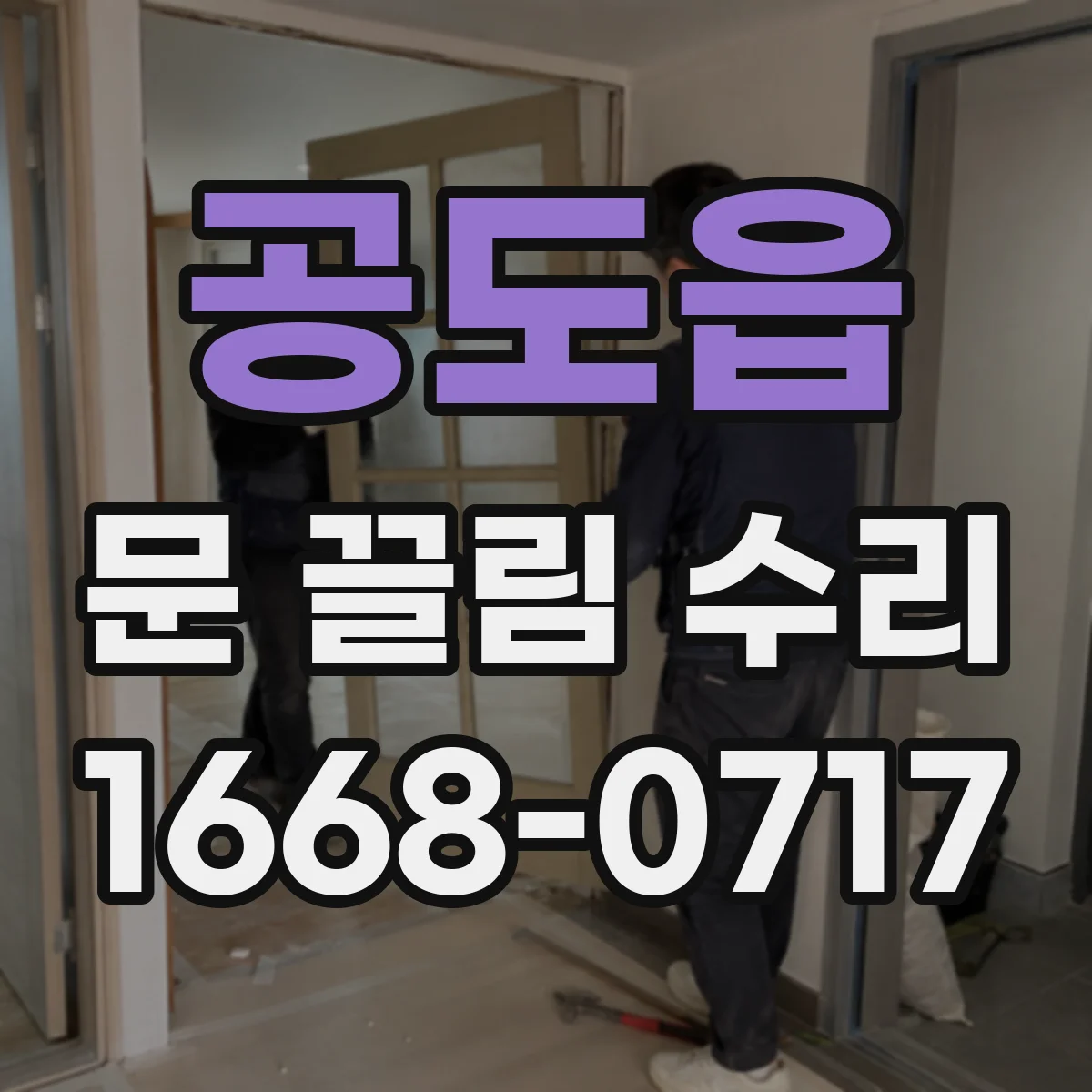 공도읍 문 끌림 수리