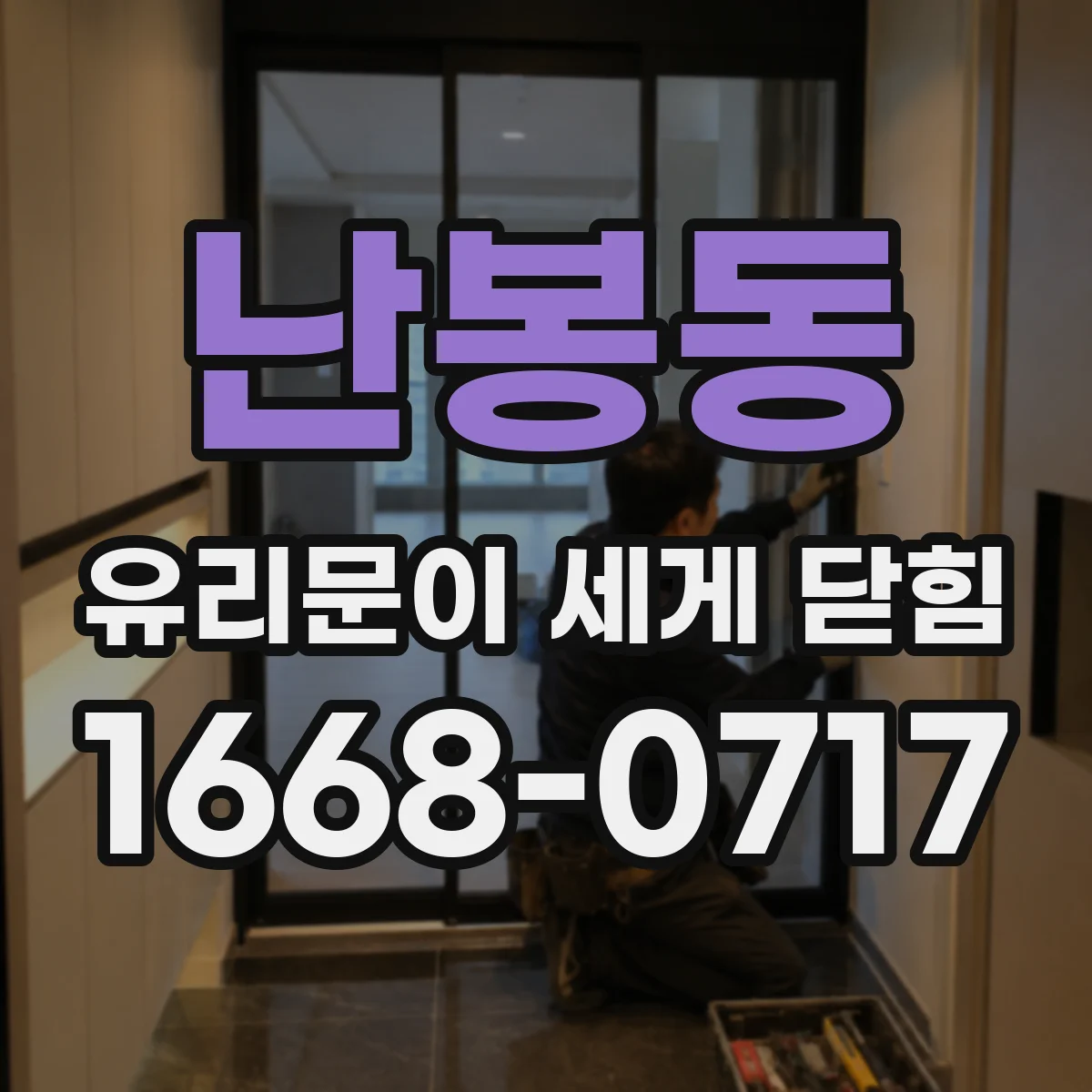 난봉동 유리문이 세게 닫힘