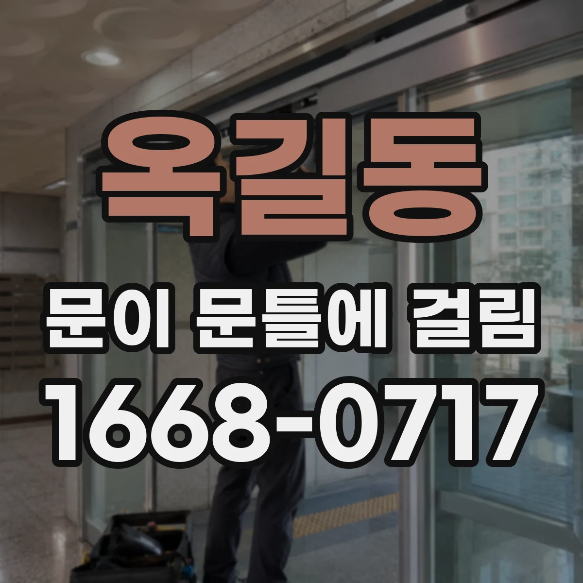 옥길동 문이 문틀에 걸림