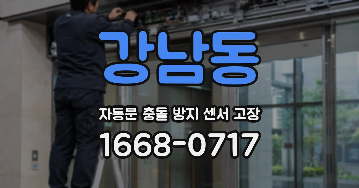 강남동 자동문 충돌 방지 센서 고장