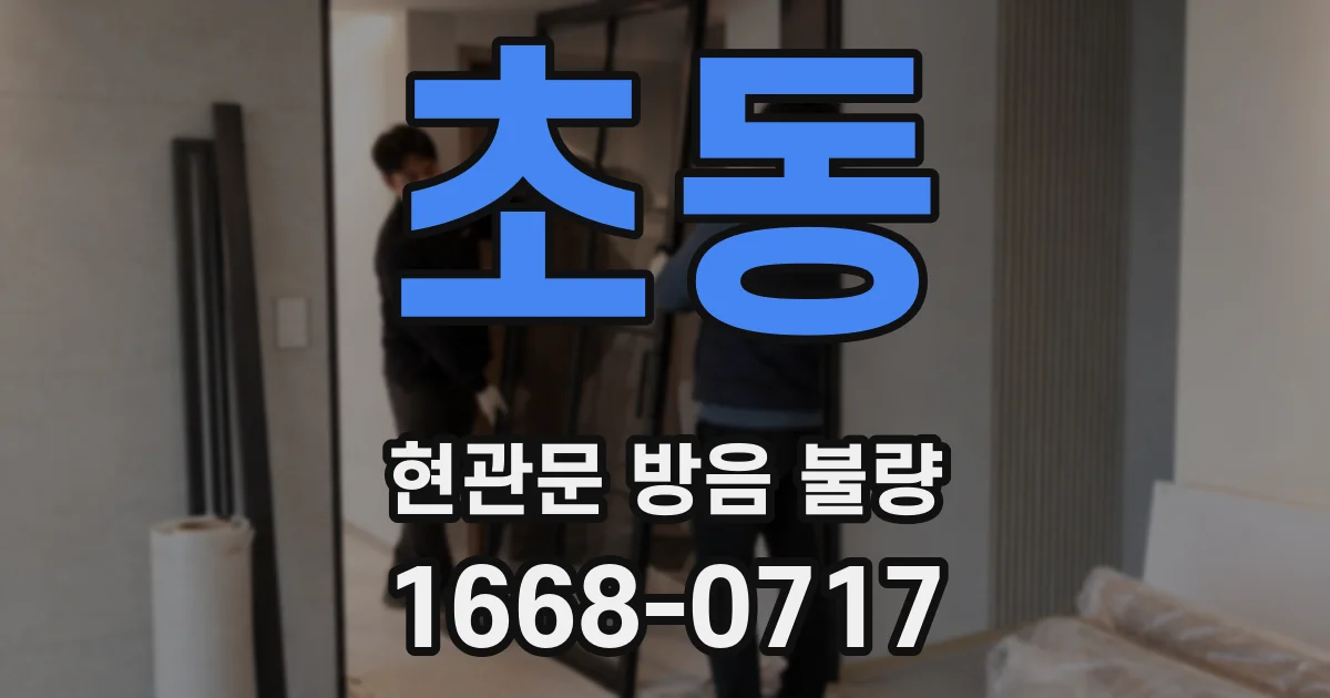 초동 현관문 방음 불량