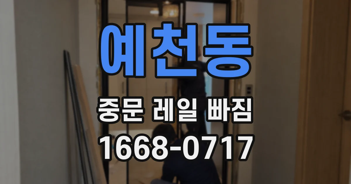 예천동 중문 레일 빠짐