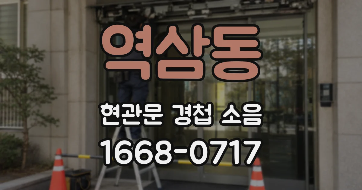 역삼동 현관문 경첩 소음