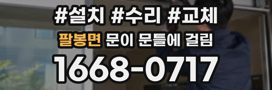 팔봉면 문이 문틀에 걸림