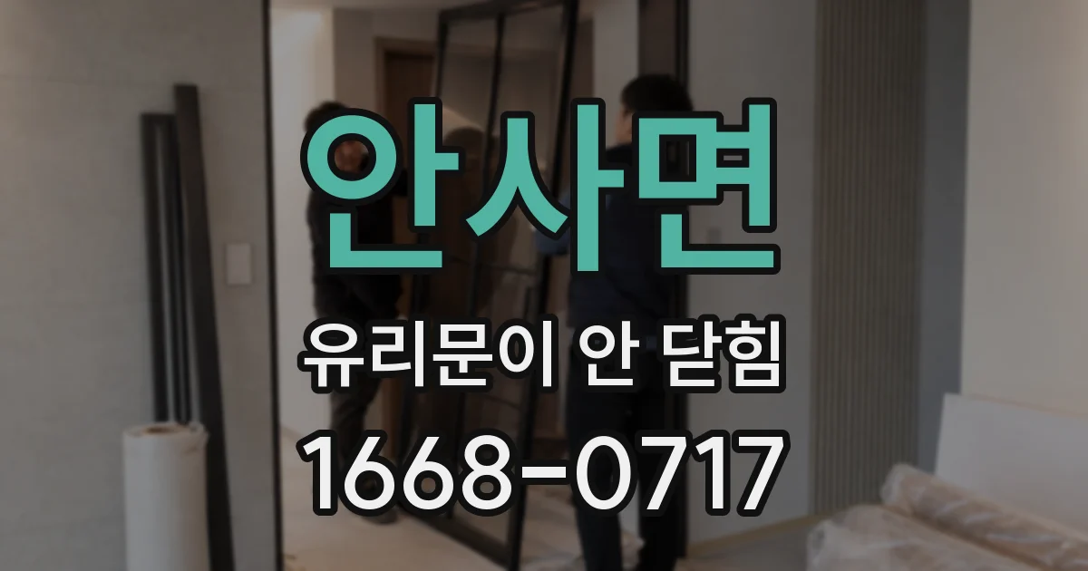 안사면 유리문이 안 닫힘