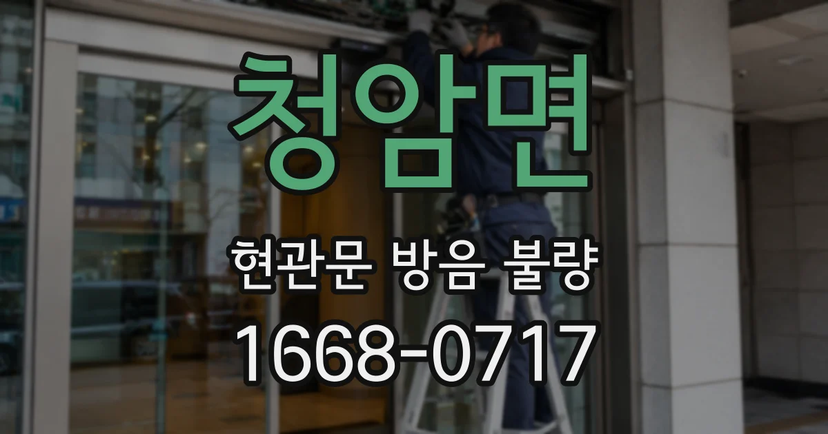 청암면 현관문 방음 불량