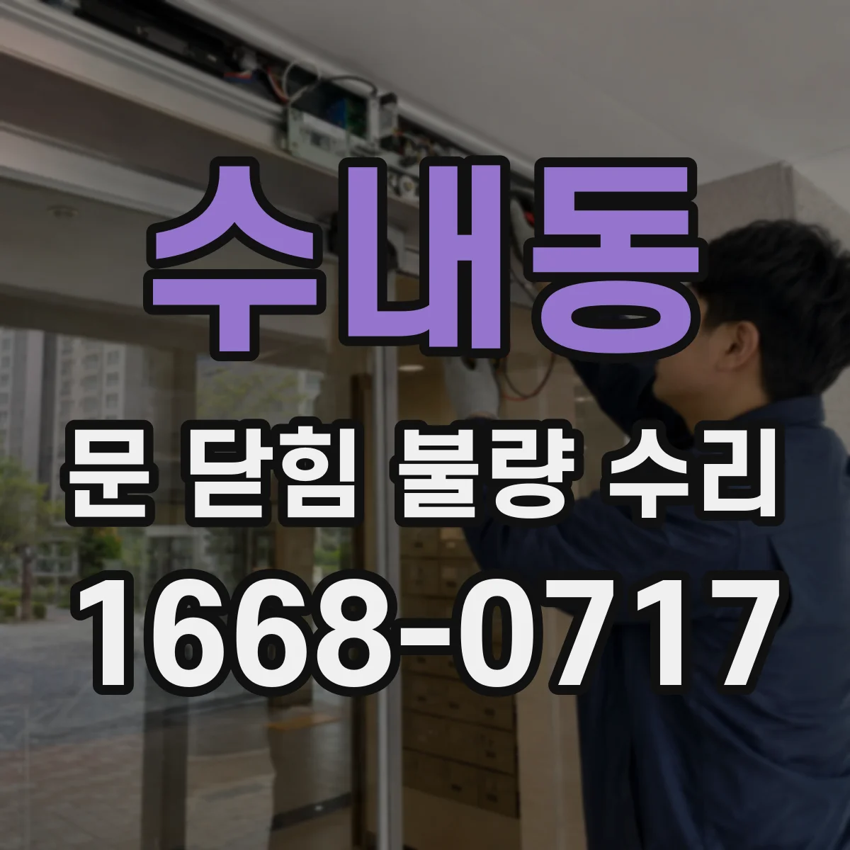 수내동 문 닫힘 불량 수리