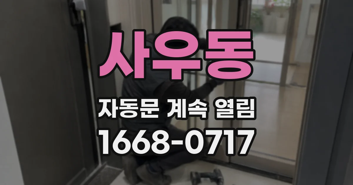 사우동 자동문 계속 열림
