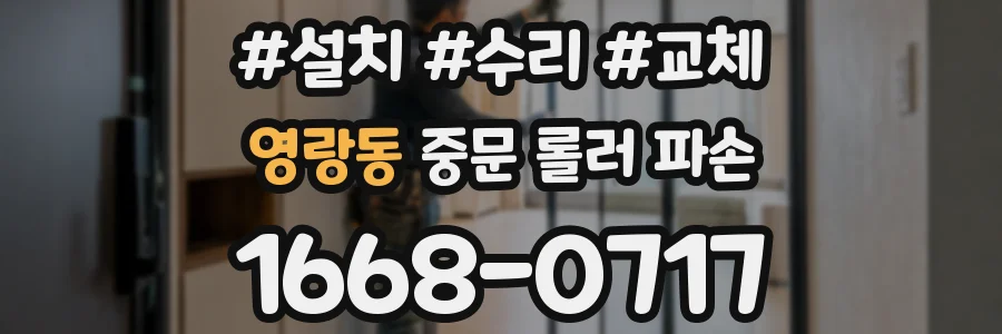 영랑동 중문 롤러 파손
